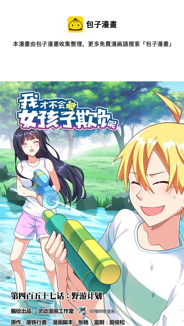 457 野游计划-第400话