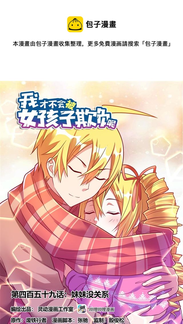 459 妹妹没关系-第402话