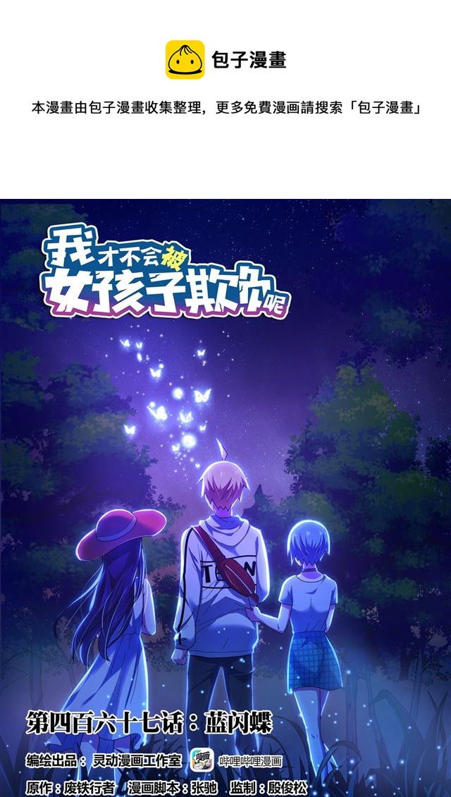 467 蓝闪蝶-第410话