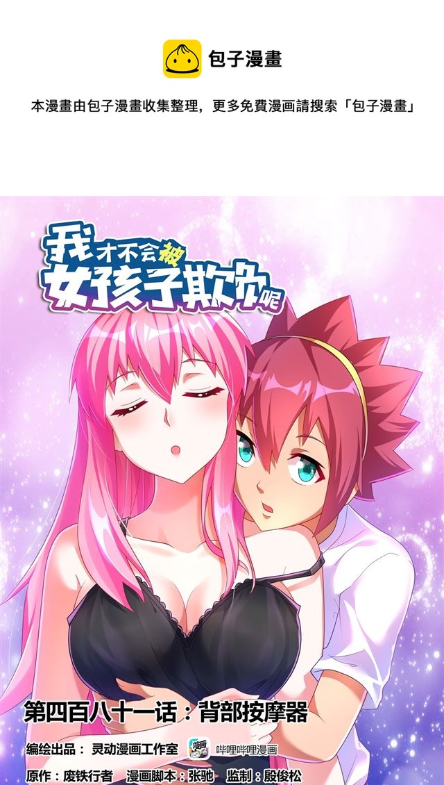 481 背部按摩器-第424话