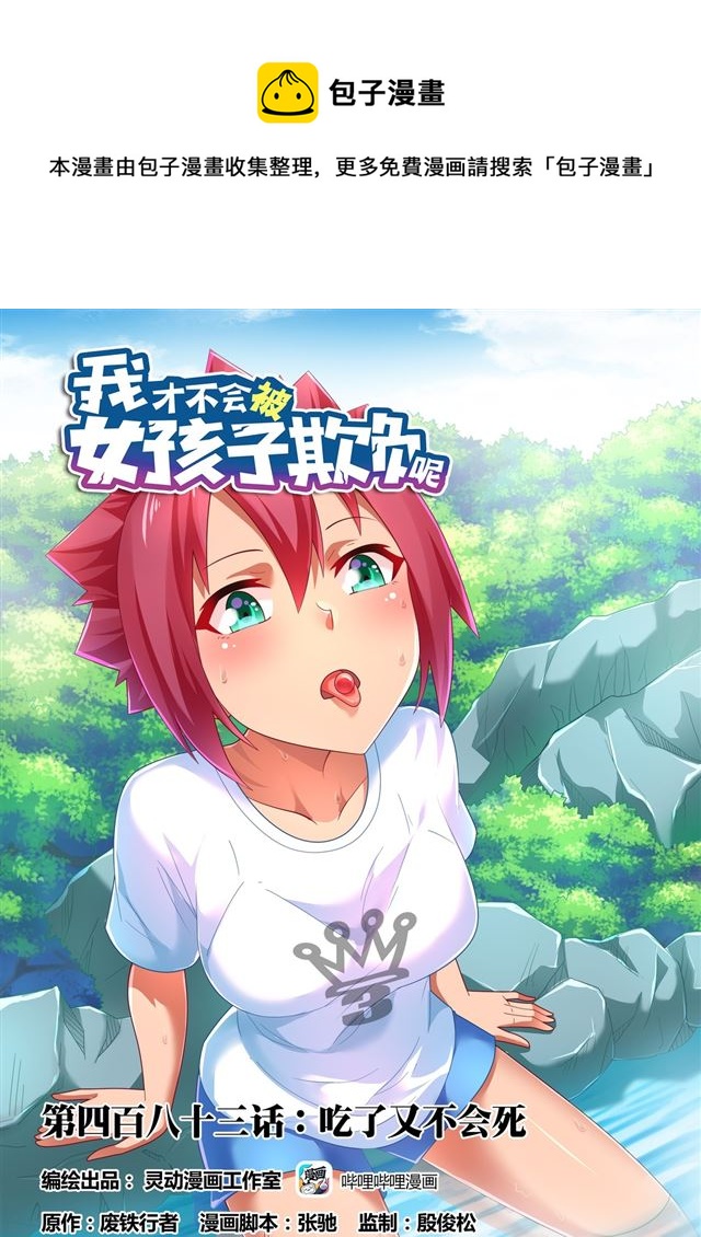 483 吃了又不会死-第426话
