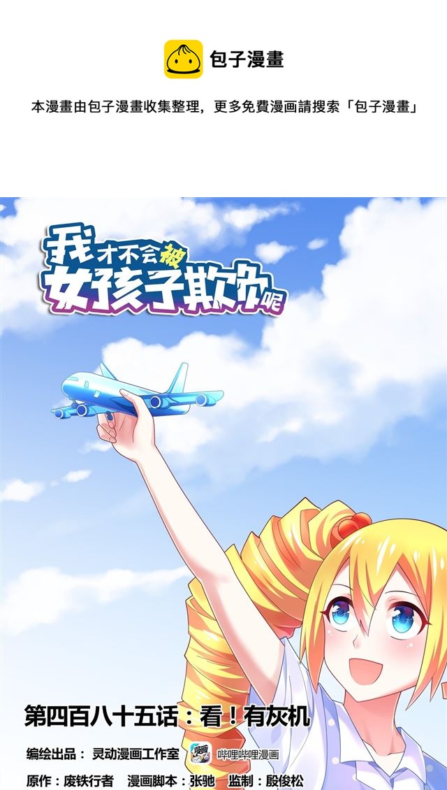 485 看！有灰机-第428话