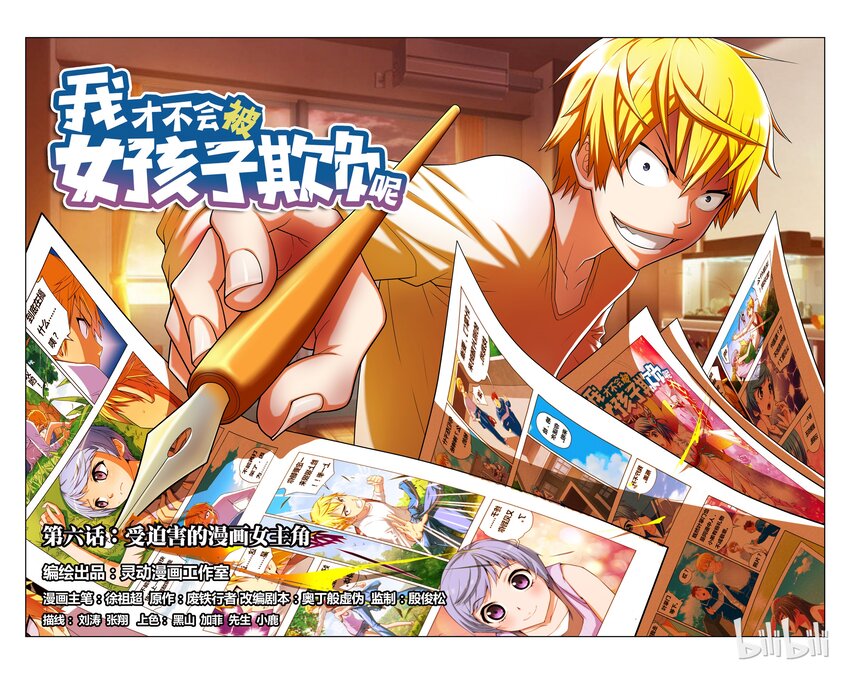 6 受迫害的漫画女主角-第6话