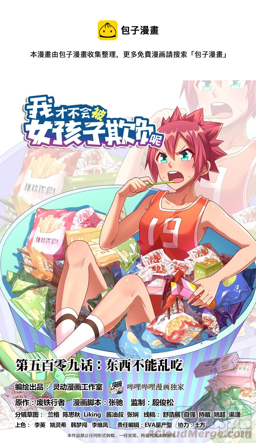 509 东西不能乱吃-第452话