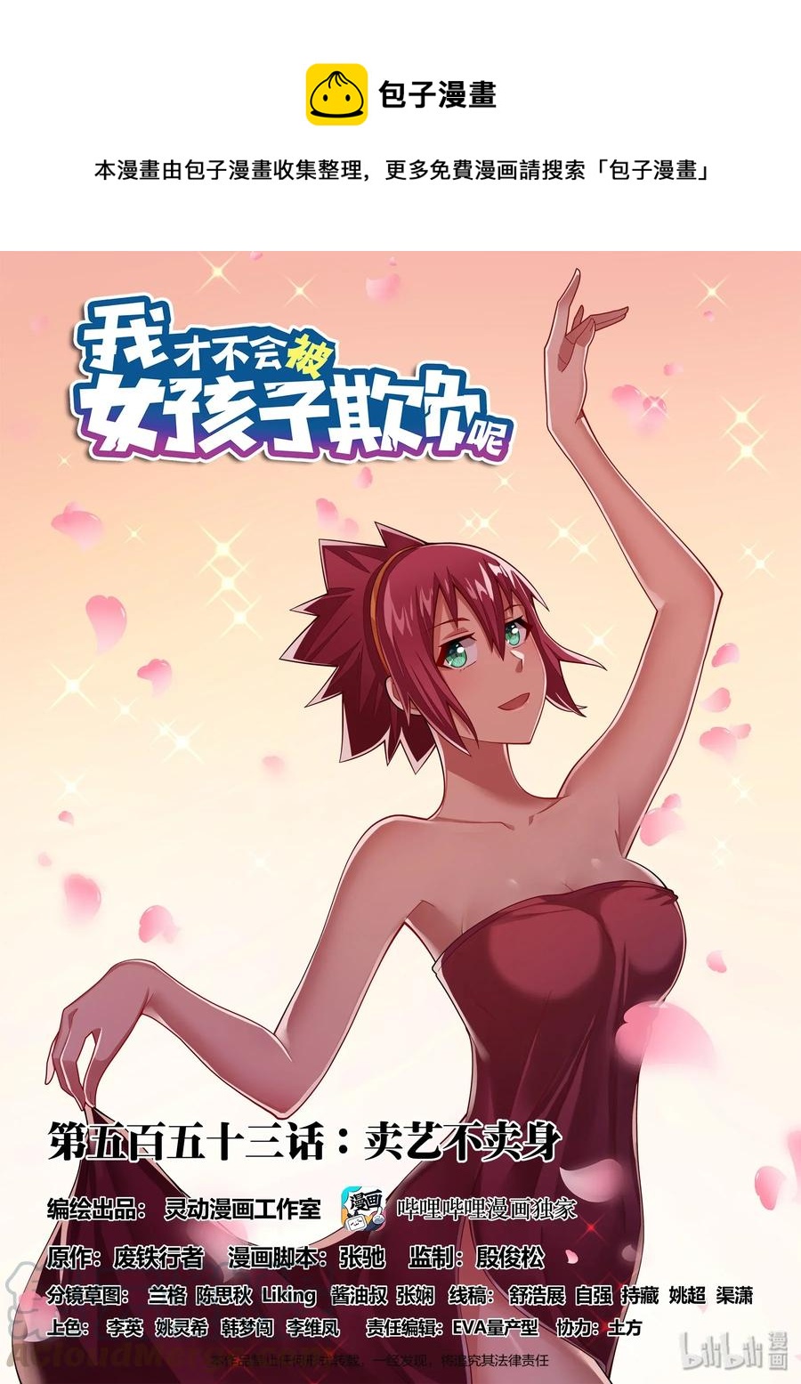 553 卖艺不卖身-第496话