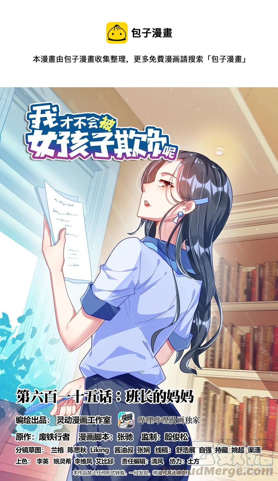 615 班长的妈妈？-第558话