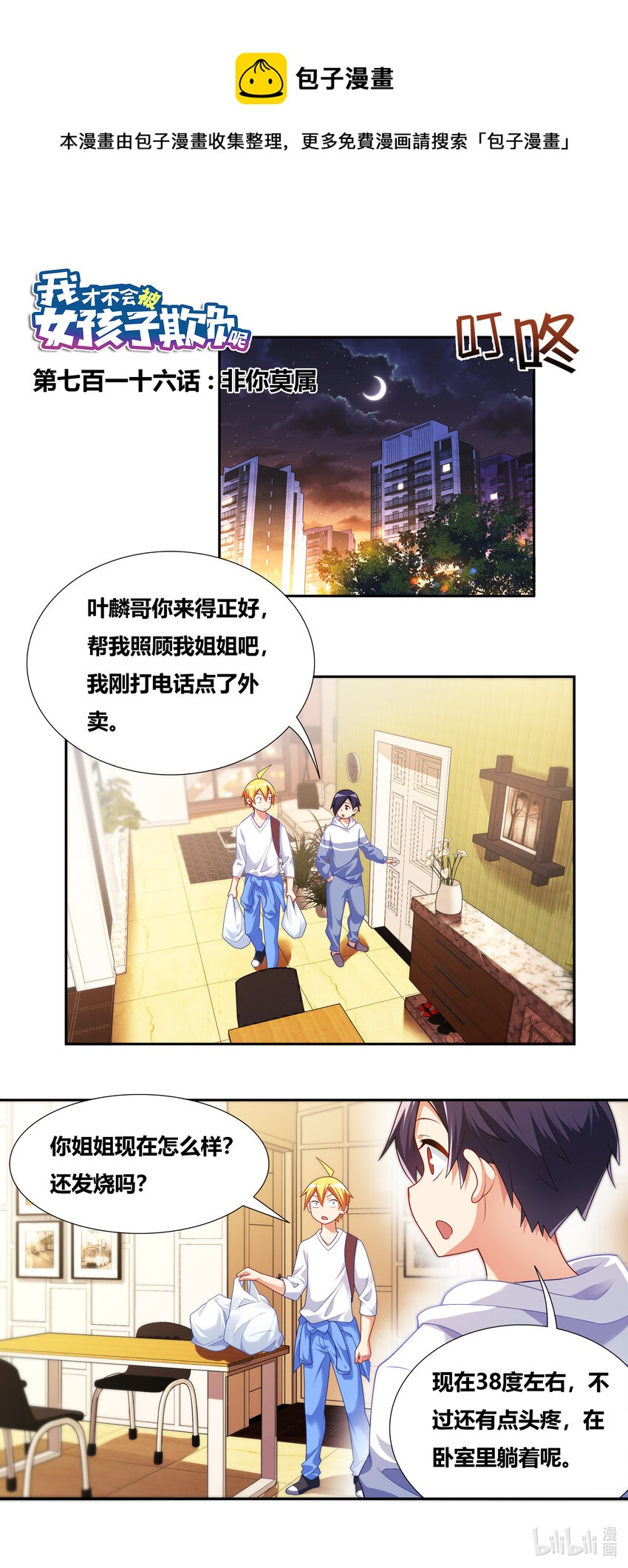 716 非你莫属-第662话