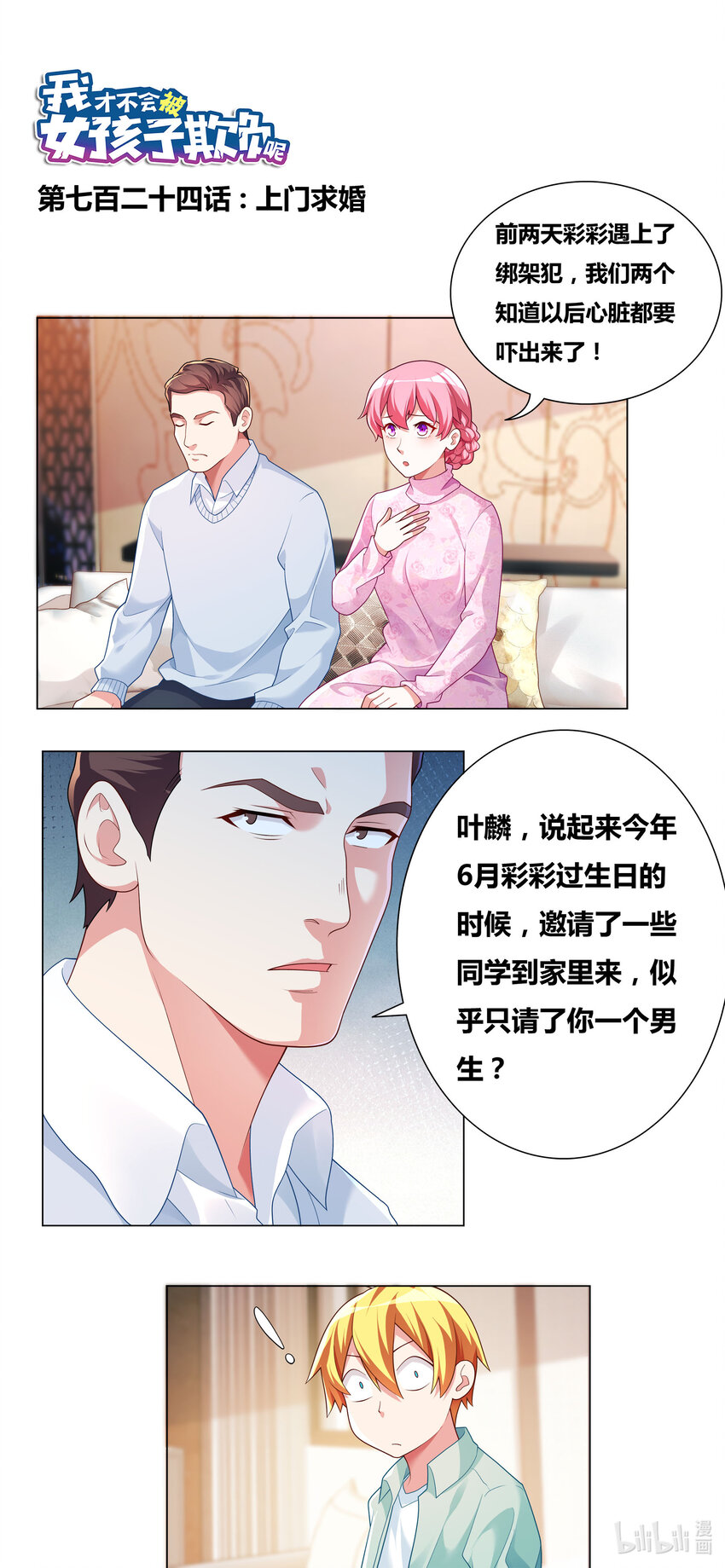 724 上门求婚-第670话