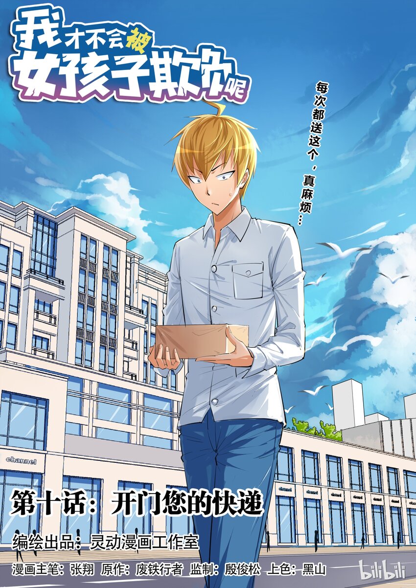 10 开门，您的快递-第10话