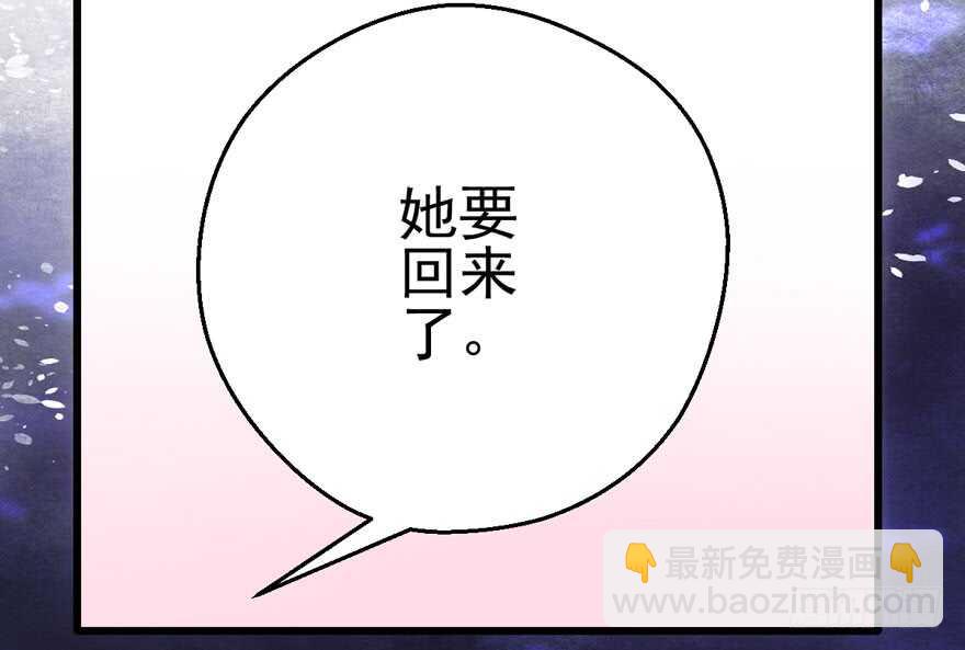 她要回来了(1/3)-第122话