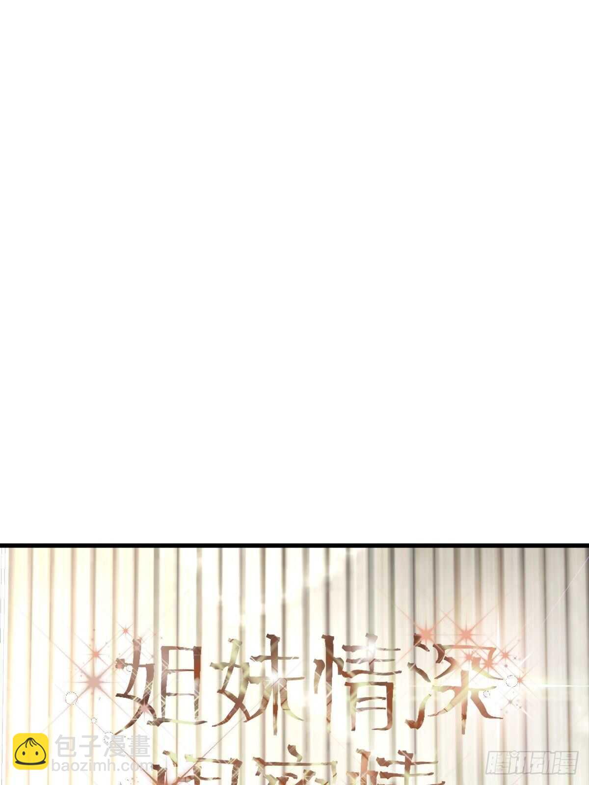 姐妹情深闺蜜情-第346话