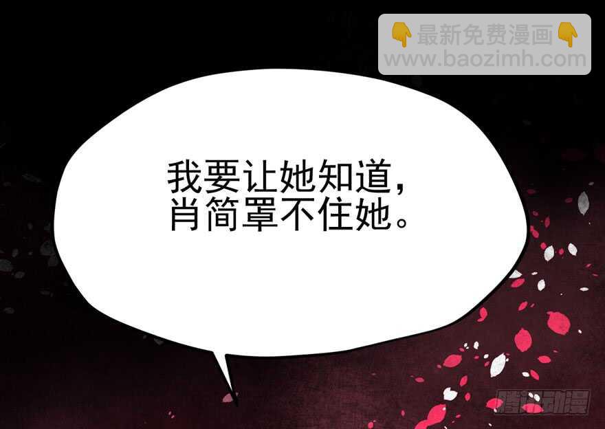 肖简罩不住她(1/2)-第96话