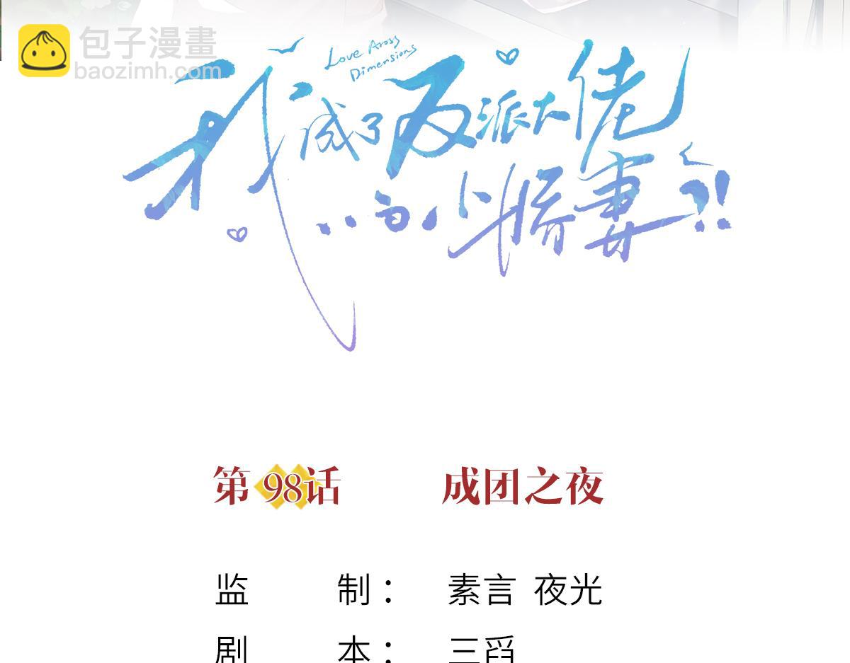 98.成团之夜(1/4)-第102话