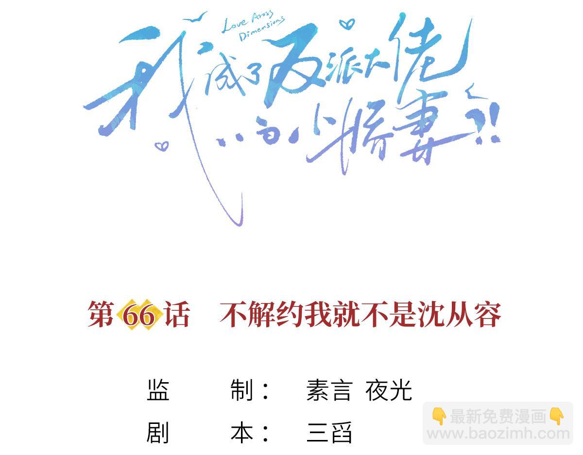 66.不解约我就不是沈从容(1/3)-第70话