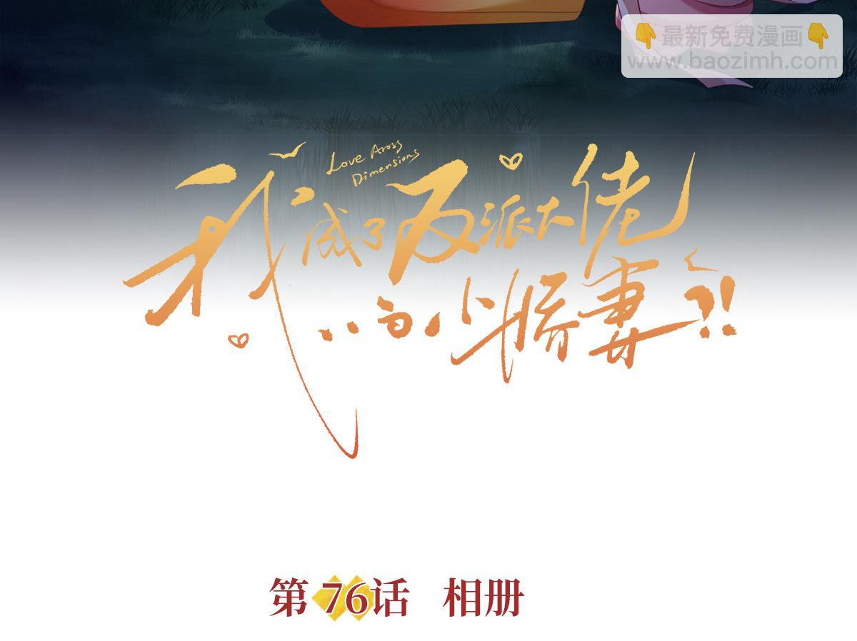 76.相册(1/3)-第80话