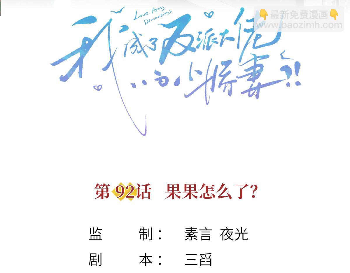92.果果怎么了？(1/3)-第96话