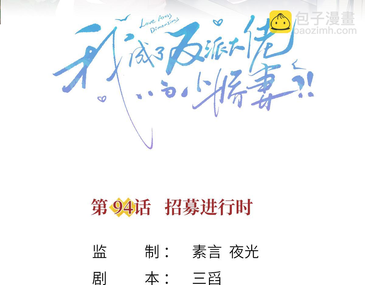 94.招募进行时(1/4)-第98话