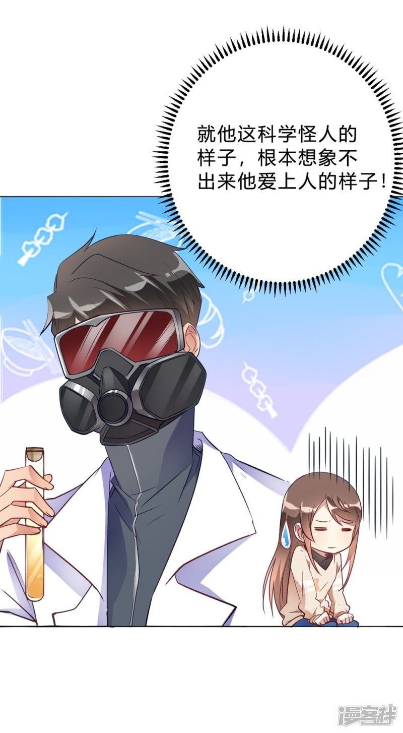 🍘我成了科学家的恋爱实验品 第12话 我要撩你了 第21页