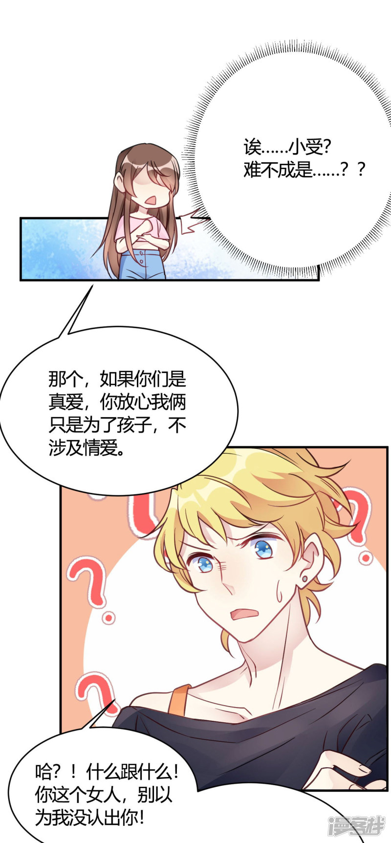 🍘我成了科学家的恋爱实验品 第38话 你谁啊！？ 第8页
