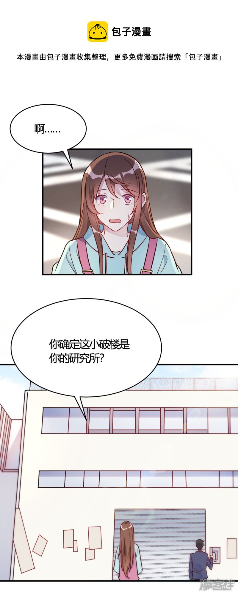 🍘我成了科学家的恋爱实验品 第50话 小破楼是研究所？ 第1页