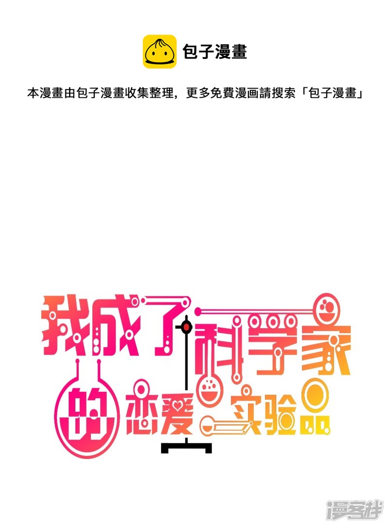 🍘我成了科学家的恋爱实验品 第56话 劈腿新闻？ 第1页