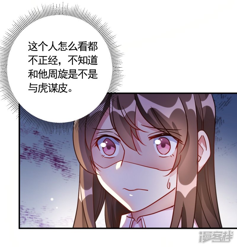 🍘我成了科学家的恋爱实验品 第58话 与虎谋皮 第8页