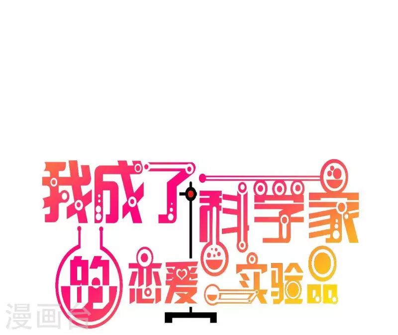 🍘我成了科学家的恋爱实验品 第66话 赶走韩琛！ 第1页