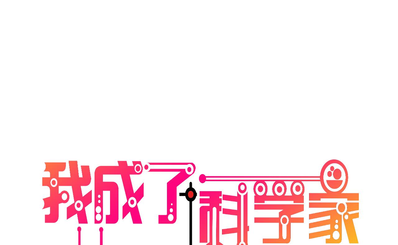 🍘我成了科学家的恋爱实验作品 第56话 第1页