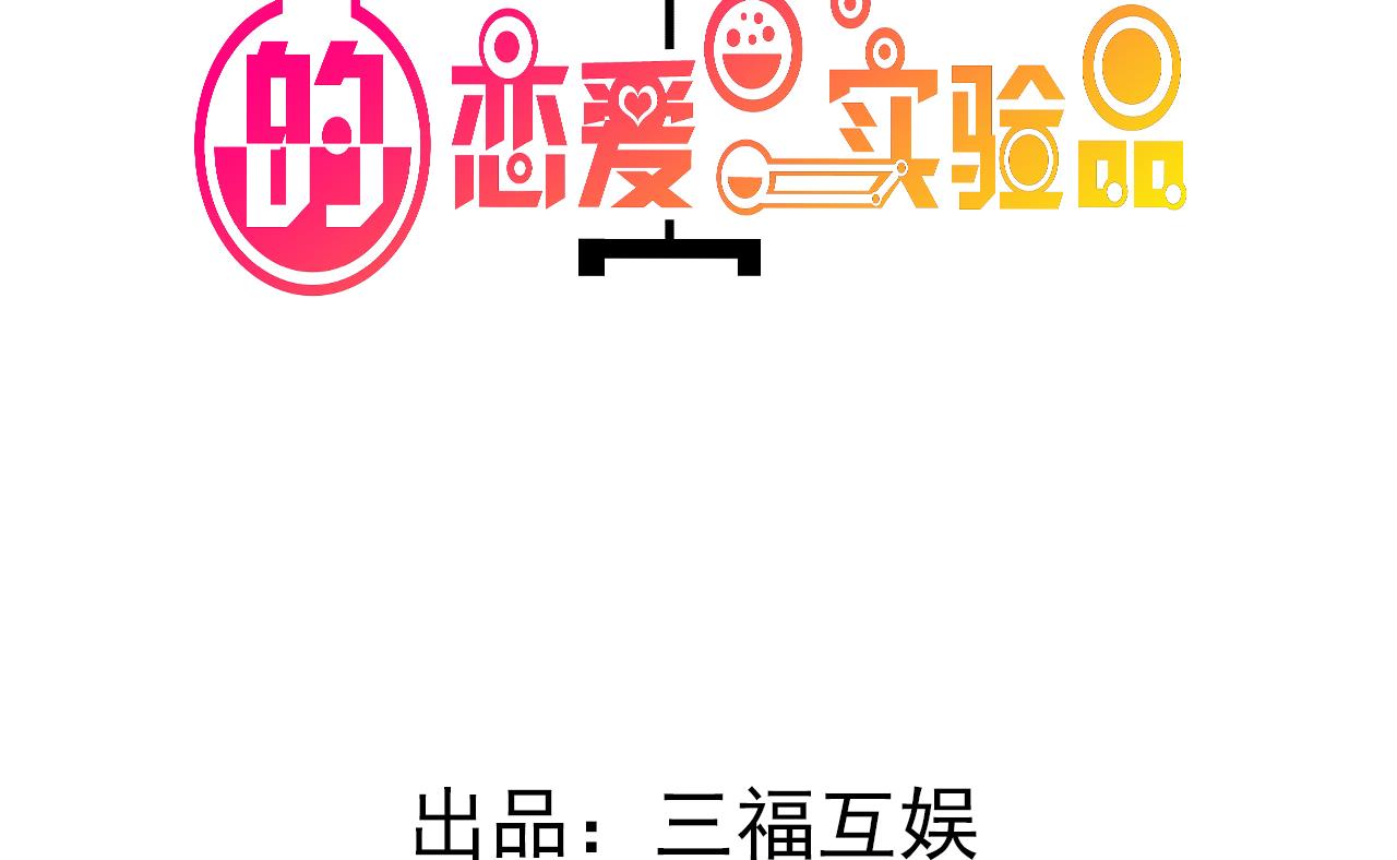 🍘我成了科学家的恋爱实验作品 第56话 第2页