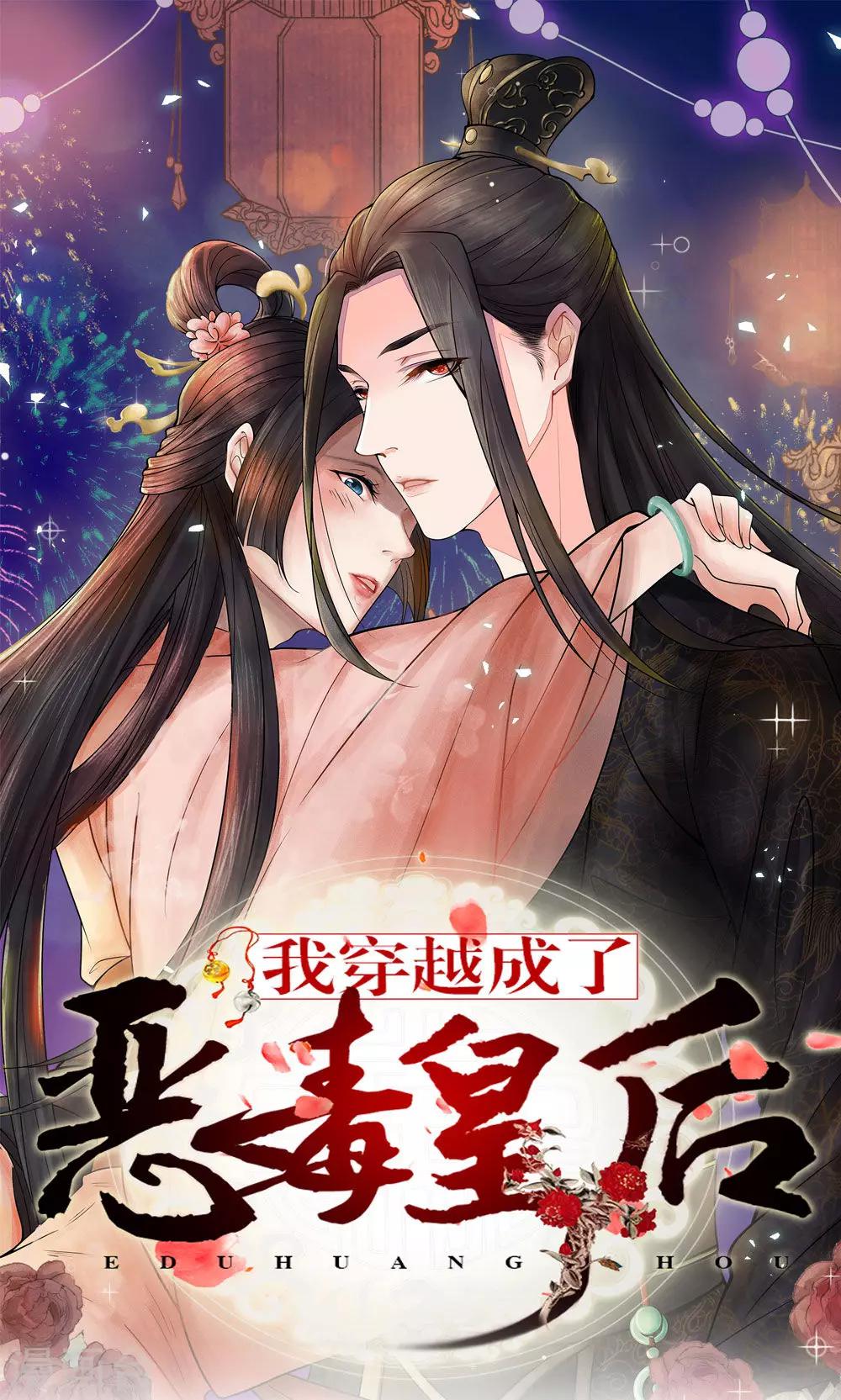 🍘我穿越成了恶毒皇后 第23话 娘娘竟然会烧菜？ 第1页