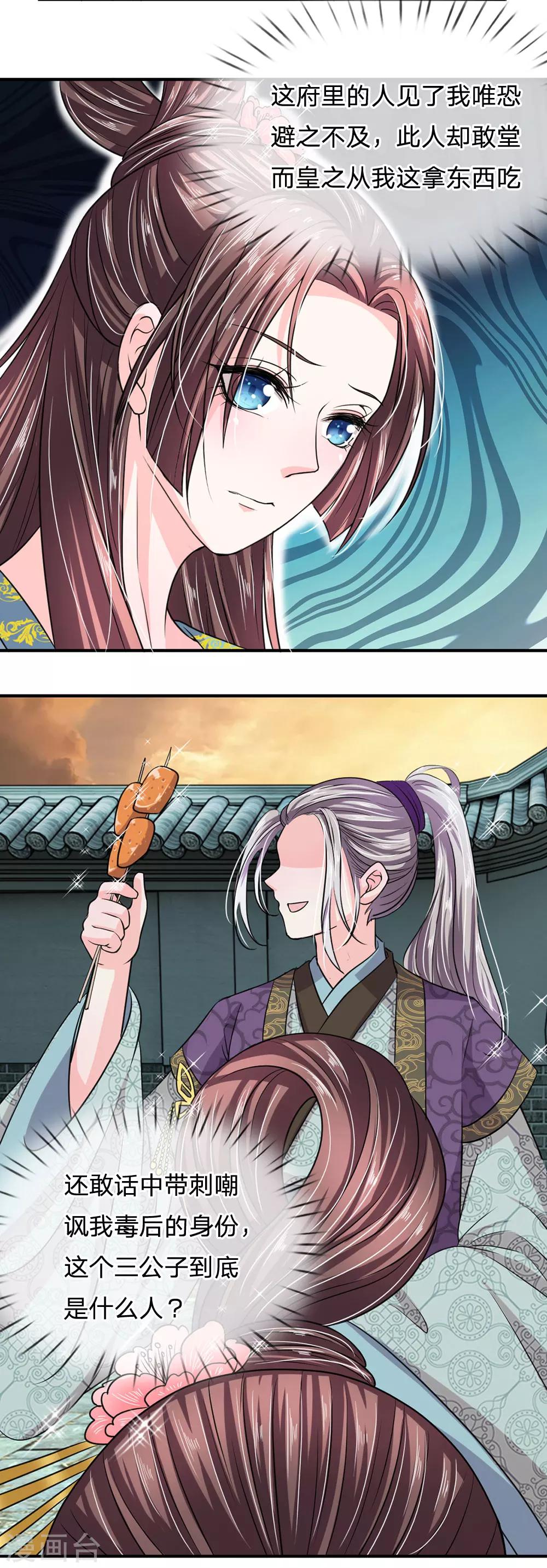 🍘我穿越成了恶毒皇后 第35话 偷吃小贼竟是三公子？ 第17页