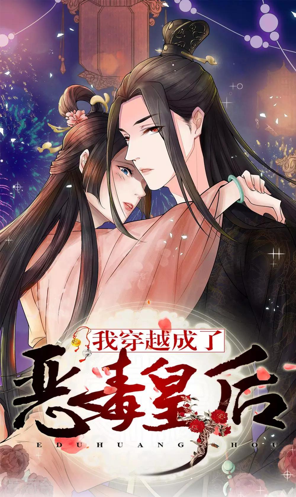 🍘我穿越成了恶毒皇后 第37话 他怎么也来了？ 第1页