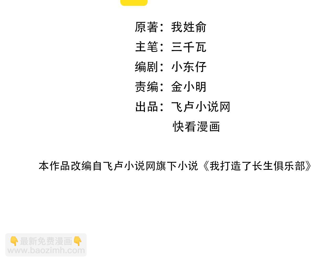 🍘我打造了长生俱乐部 第100话 逆转时间 第2页