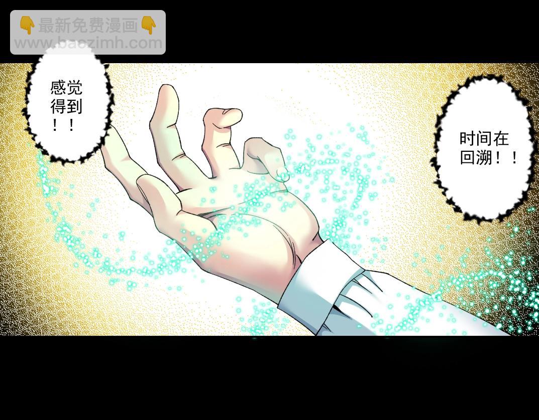 🍘我打造了长生俱乐部 第100话 逆转时间 第38页