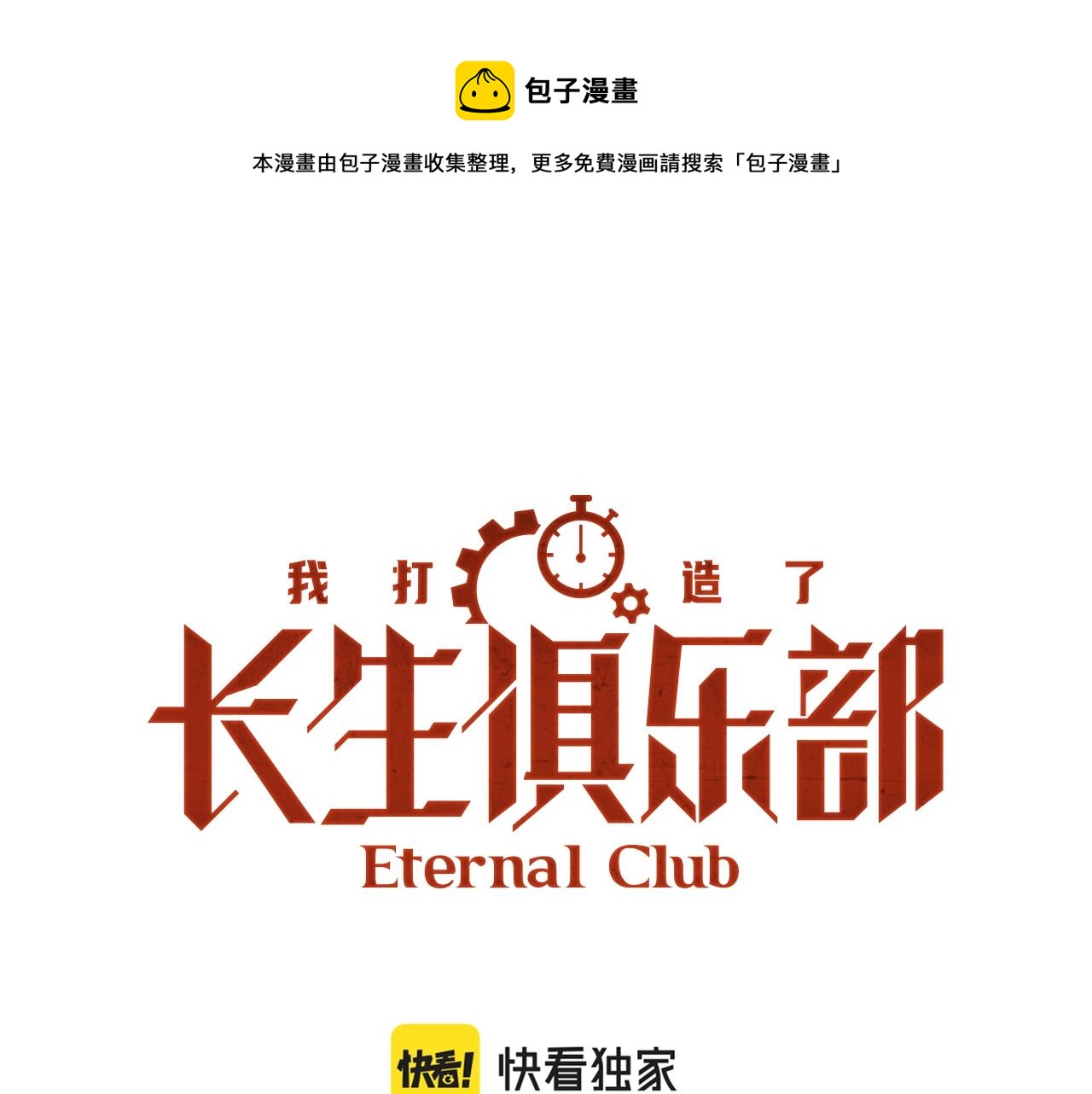 🍘我打造了长生俱乐部 第130话 奉陆先生之命. 第1页