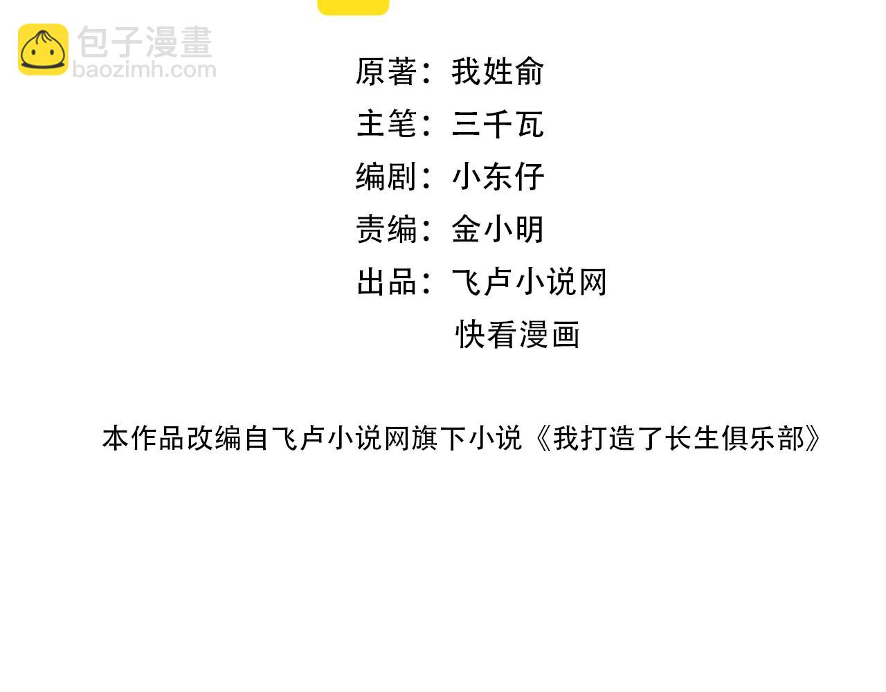 🍘我打造了长生俱乐部 第130话 奉陆先生之命. 第2页