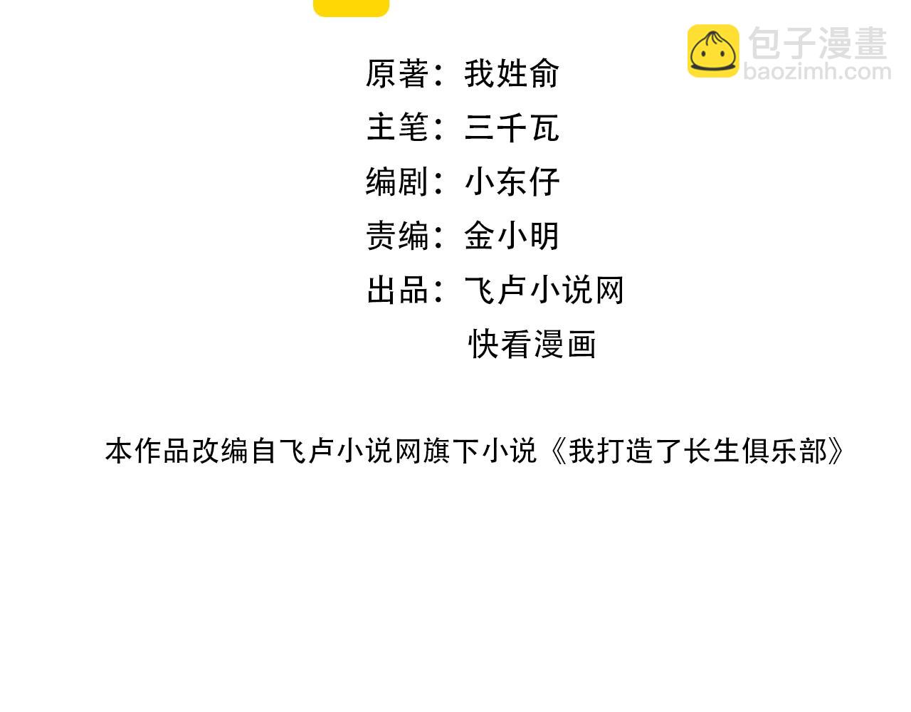 🍘我打造了长生俱乐部 第148话 你这个天神一脸坏相！ 第2页