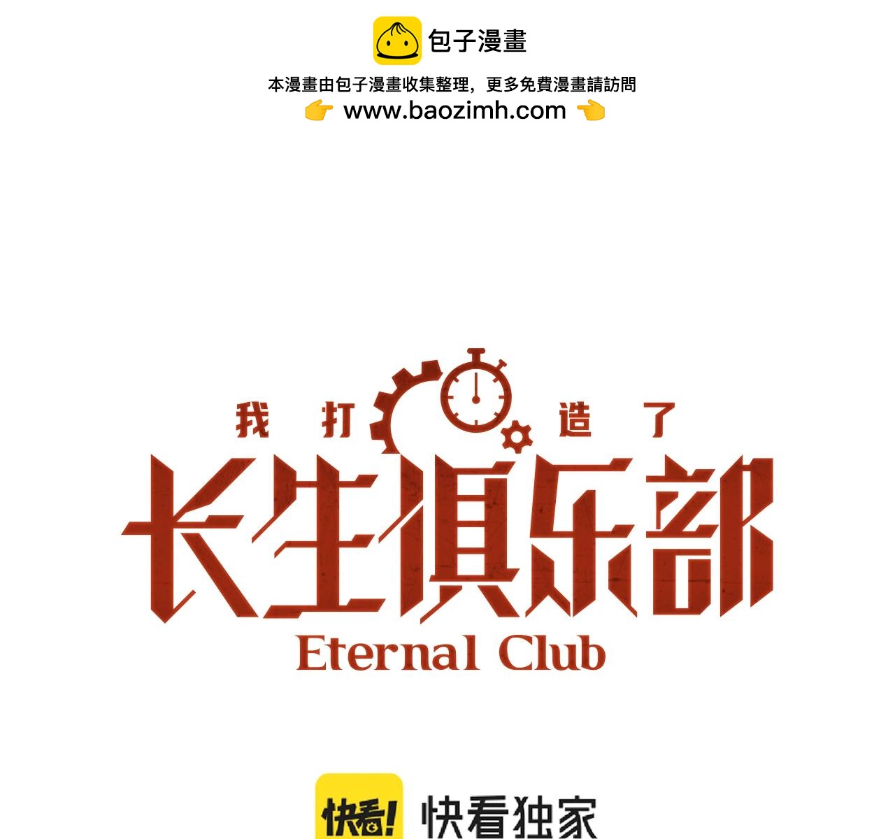 🍘我打造了长生俱乐部 第152话 就浅出趟差吧 第1页