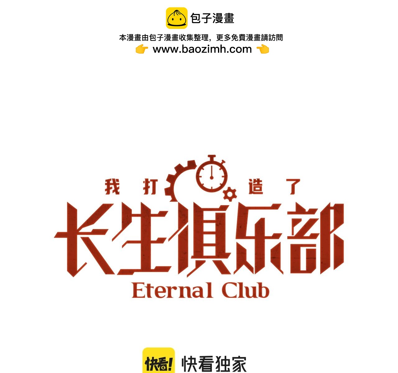 🍘我打造了长生俱乐部 第154话 在下陆离 第1页