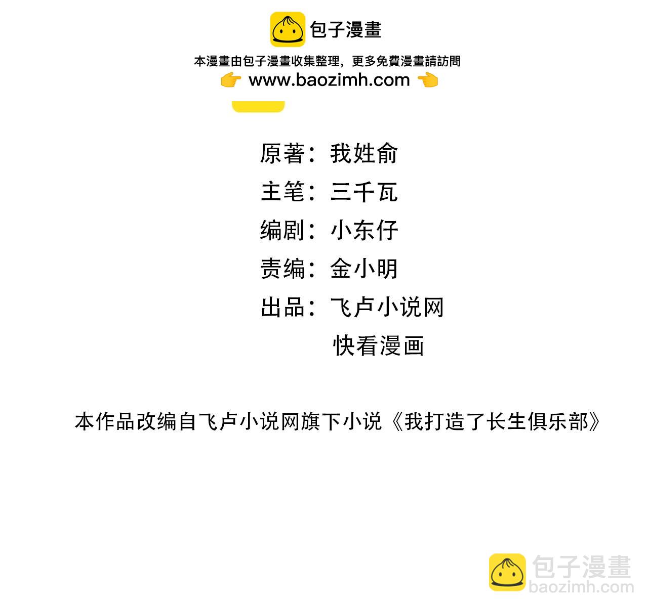 🍘我打造了长生俱乐部 第166话 下一位 第2页
