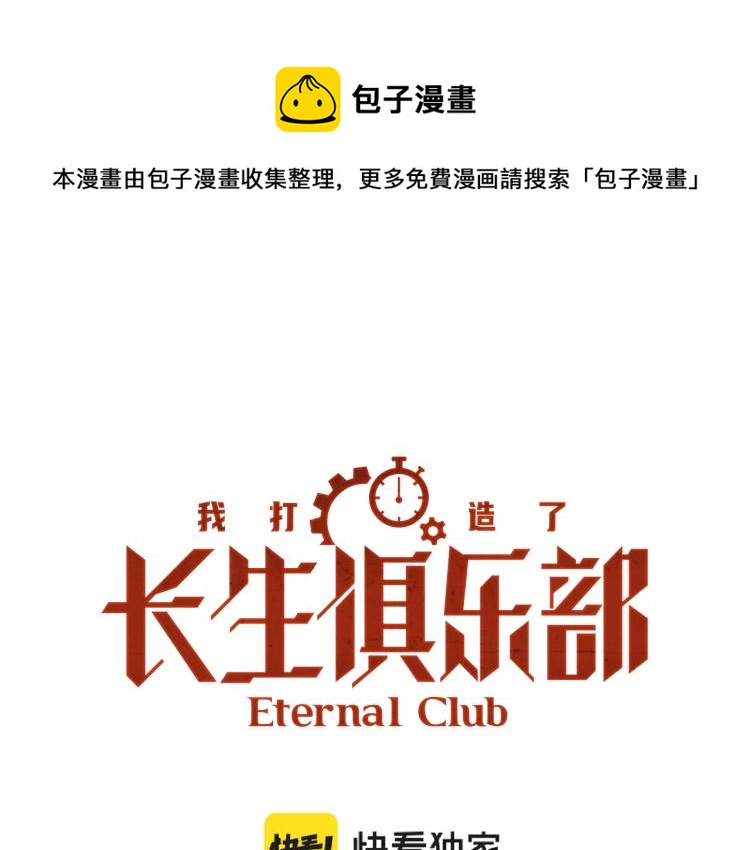 🍘我打造了长生俱乐部 第18话 谁敢放肆！ 第1页