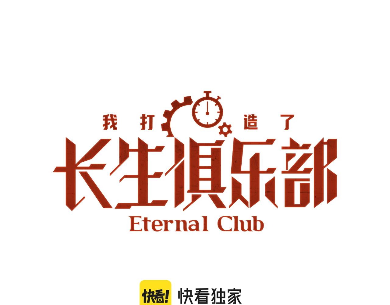 🍘我打造了长生俱乐部 第176话 梦魇 第1页