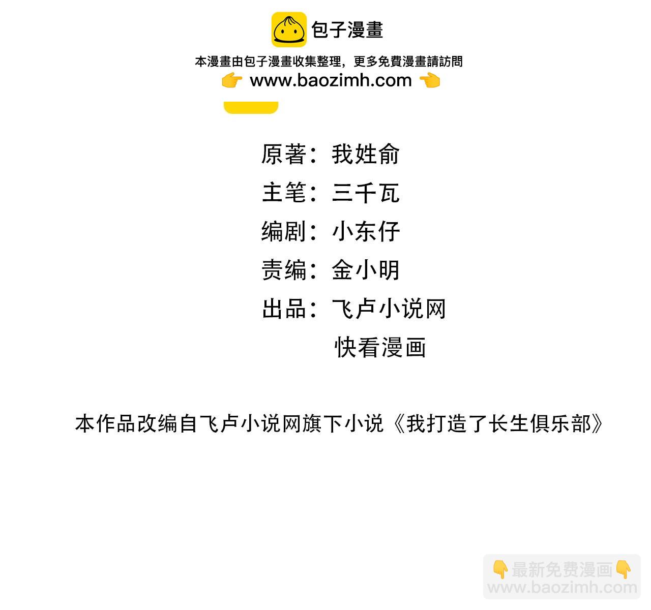 🍘我打造了长生俱乐部 第190话 加更 ！重逢 第2页
