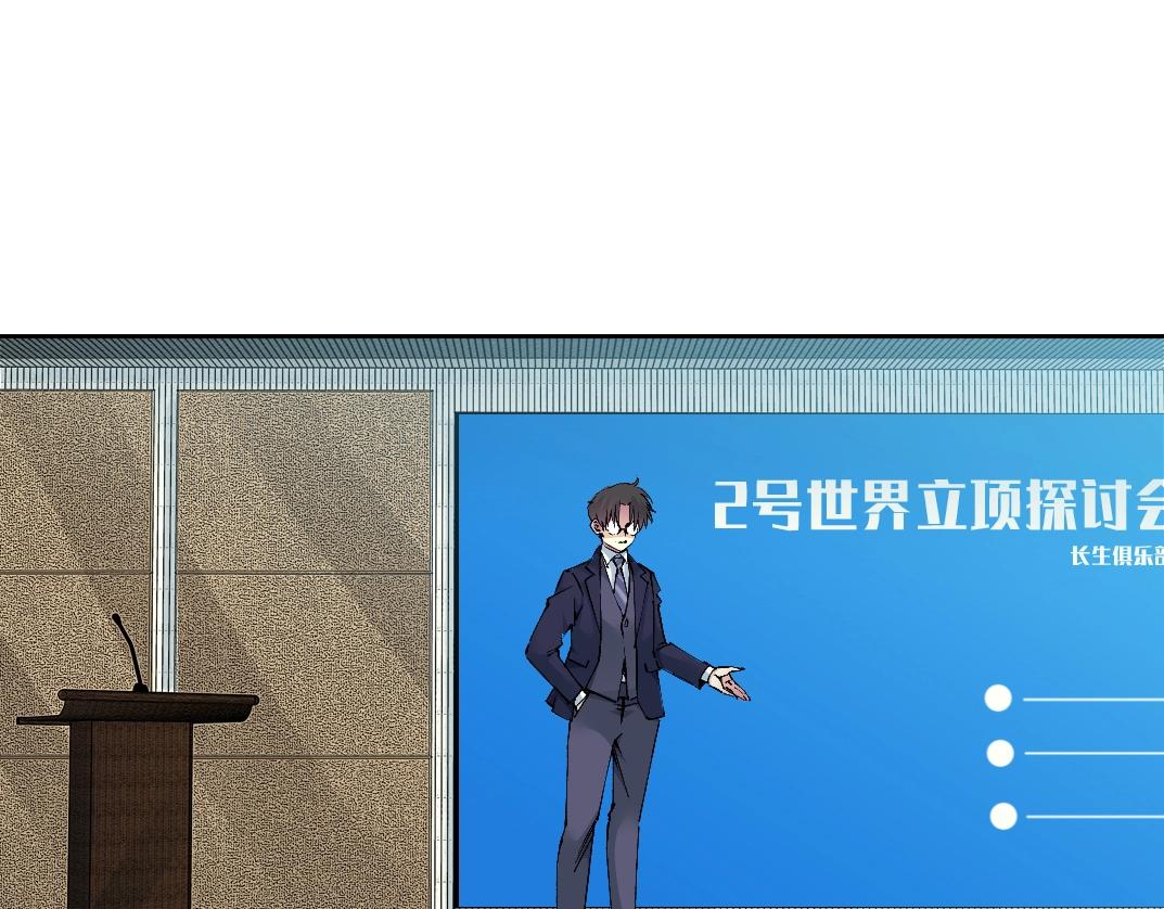 🍘我打造了长生俱乐部 第198话 劈开地球 第1页