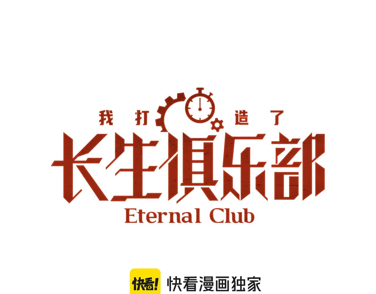 🍘我打造了长生俱乐部 第226话 穿越时间的重逢 第1页