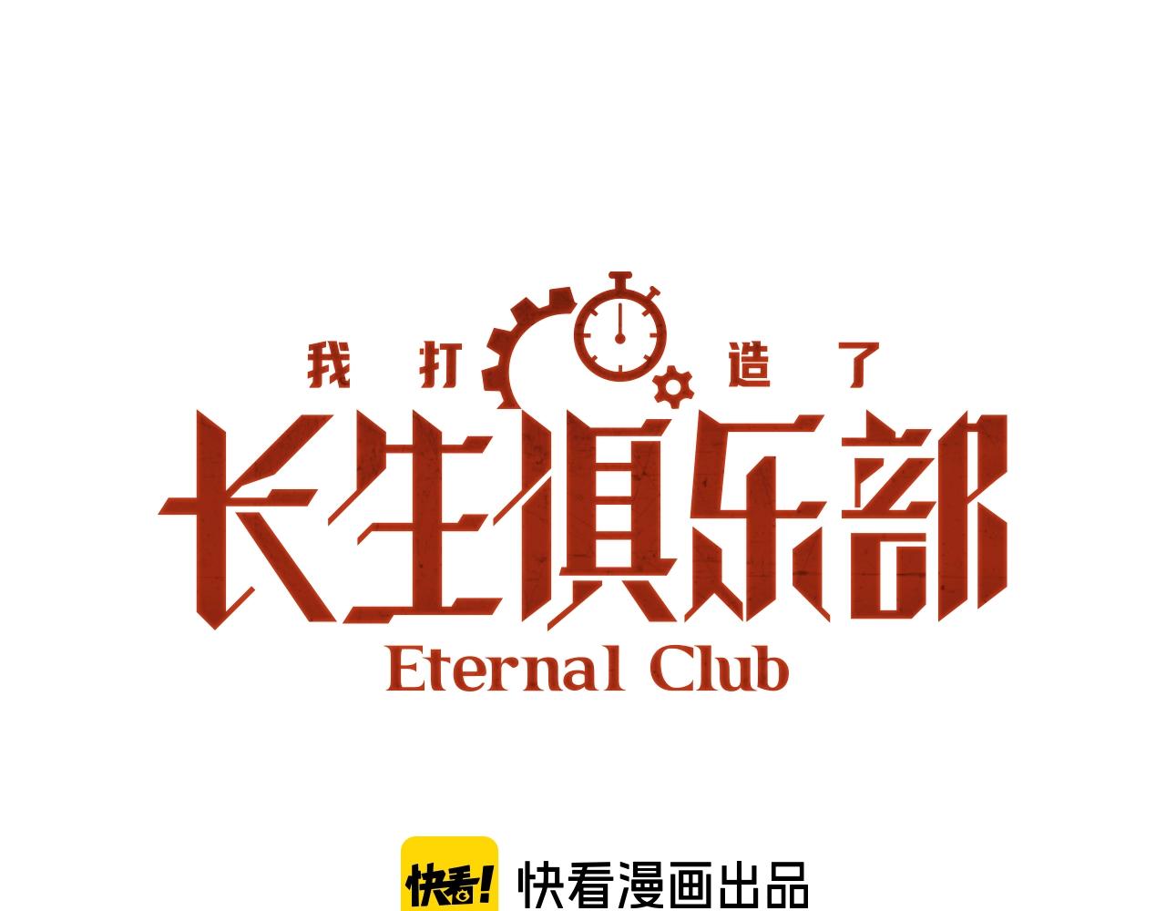 🍘我打造了长生俱乐部 第230话 意外 第1页