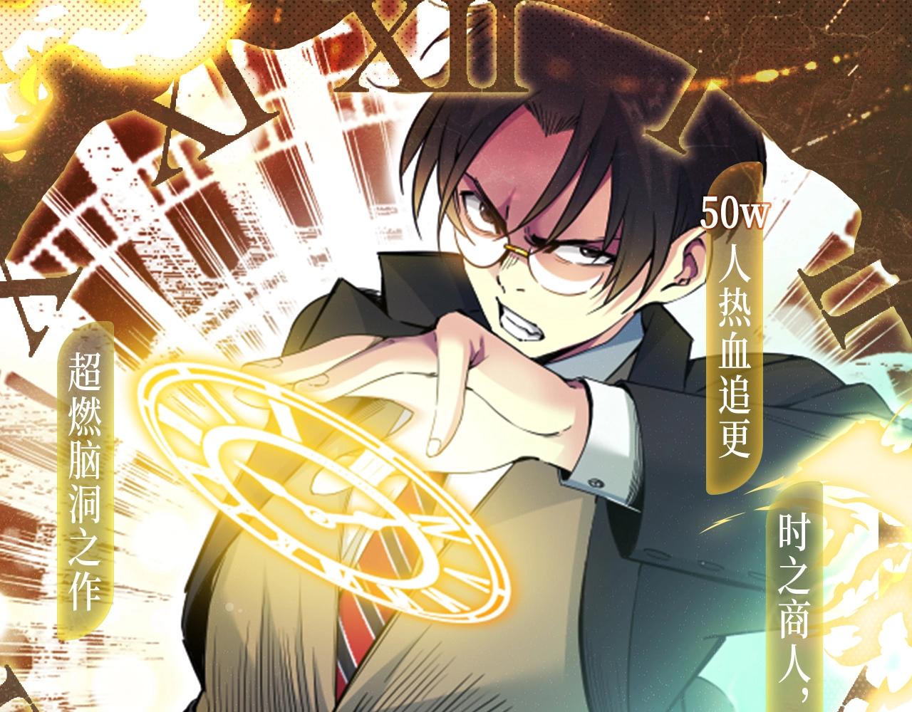 🍘我打造了长生俱乐部 漫画特典季·12月14日 平行世界  震撼登场！ 第1页