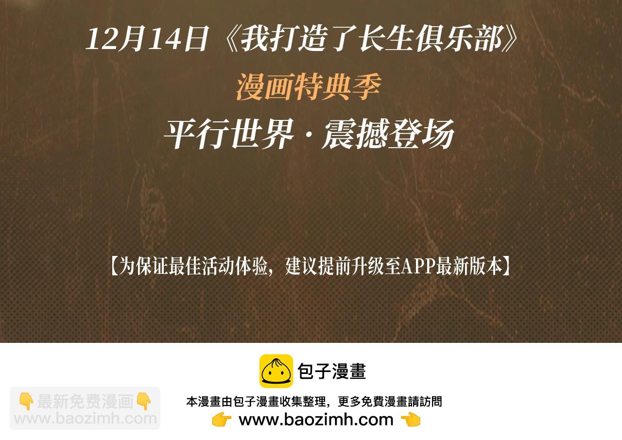 🍘我打造了长生俱乐部 漫画特典季·12月14日 平行世界  震撼登场！ 第13页
