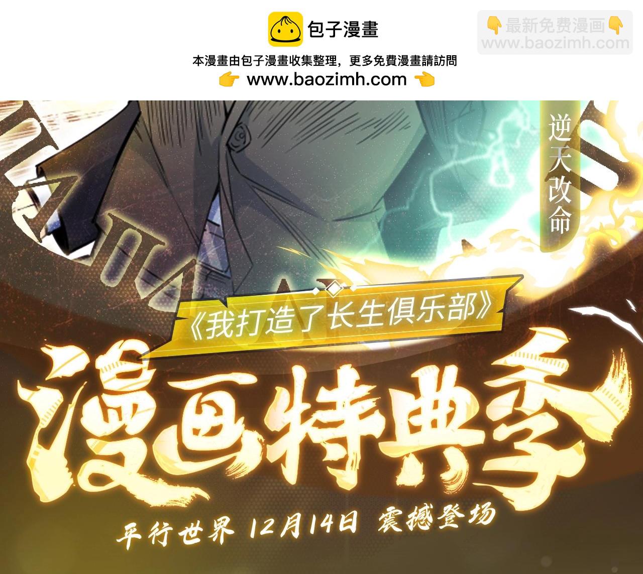 🍘我打造了长生俱乐部 漫画特典季·12月14日 平行世界  震撼登场！ 第2页