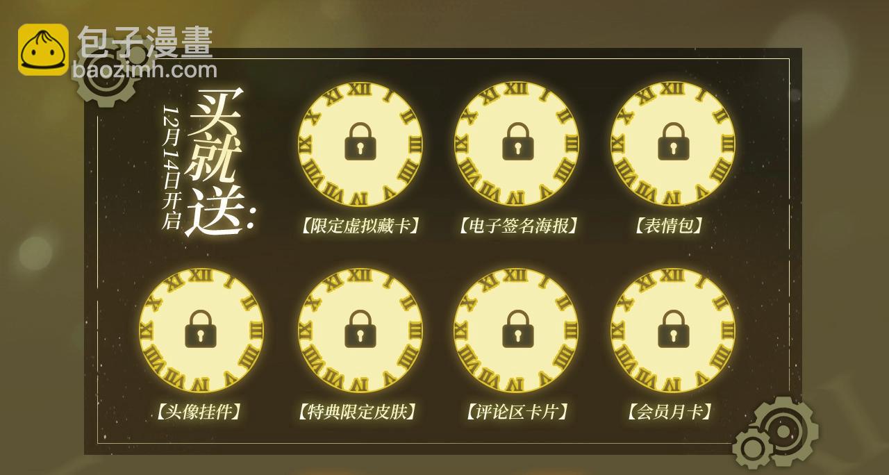 🍘我打造了长生俱乐部 漫画特典季·12月14日 平行世界  震撼登场！ 第3页